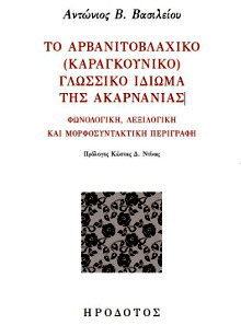 Το Αρβανιτοβλάχικο (Καραγκούνικο) γλωσσικό ιδίωμα της Ακαρνανίας