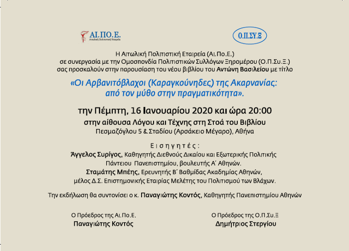 Πρόσκληση «Οι Αρβανιτόβλαχοι (Καραγκούνηδες) της Ακαρνανίας: από τον μύθο στην πραγματικότητα»