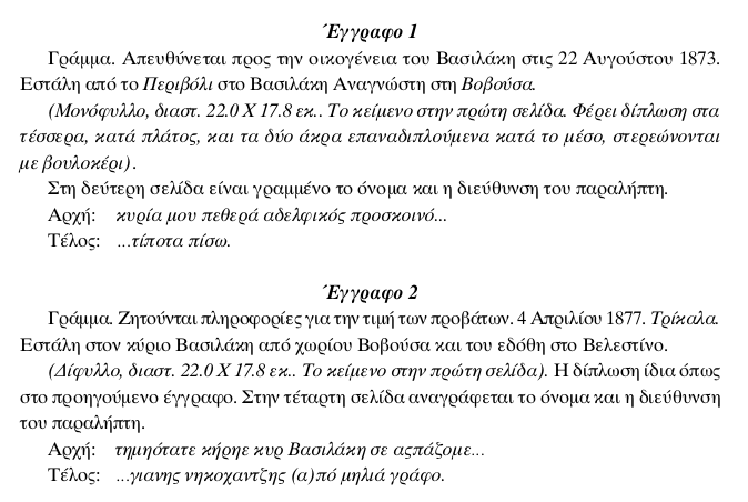 Αρχείο της οικογένειας Αναγνώστη Βασιλάκη-Βωβουσιώτη