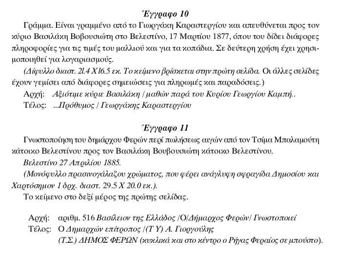 Αρχείο της οικογένειας Αναγνώστη Βασιλάκη-Βωβουσιώτη