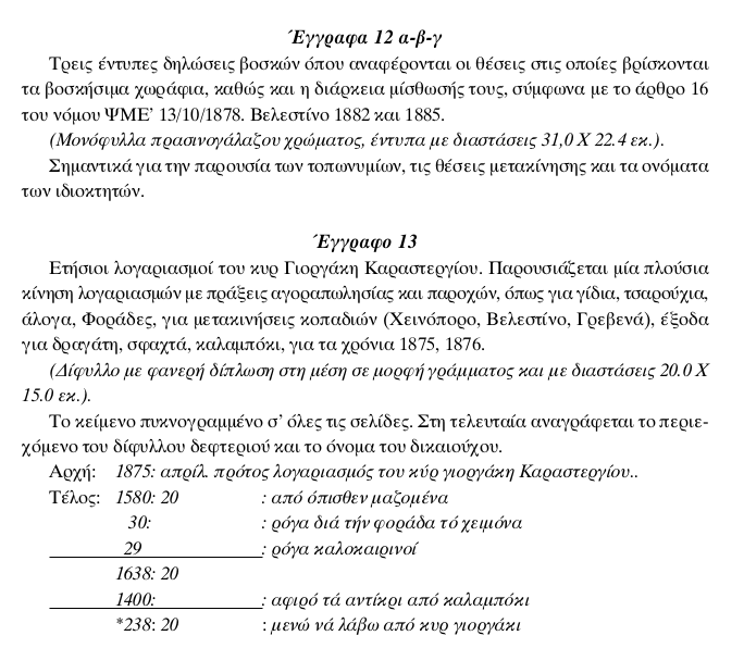 Αρχείο της οικογένειας Αναγνώστη Βασιλάκη-Βωβουσιώτη