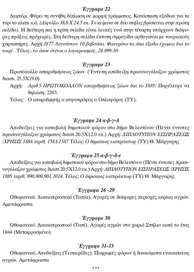 Αρχείο της οικογένειας Αναγνώστη Βασιλάκη-Βωβουσιώτη