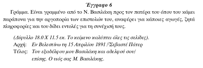 Αρχείο της οικογένειας Αναγνώστη Βασιλάκη-Βωβουσιώτη