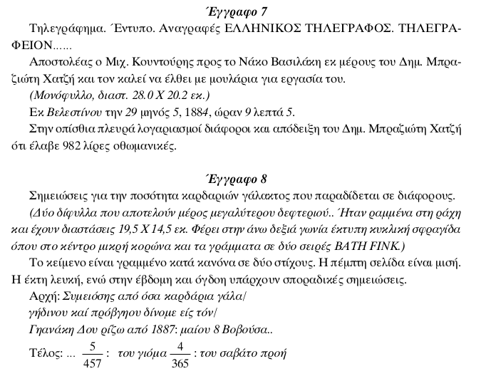 Αρχείο της οικογένειας Αναγνώστη Βασιλάκη-Βωβουσιώτη