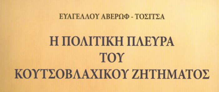 Η πολιτική πλευρά του κουτσοβλάχικου ζητήματος, Ευάγγελος Αβέρωφ-Τοσίτσας