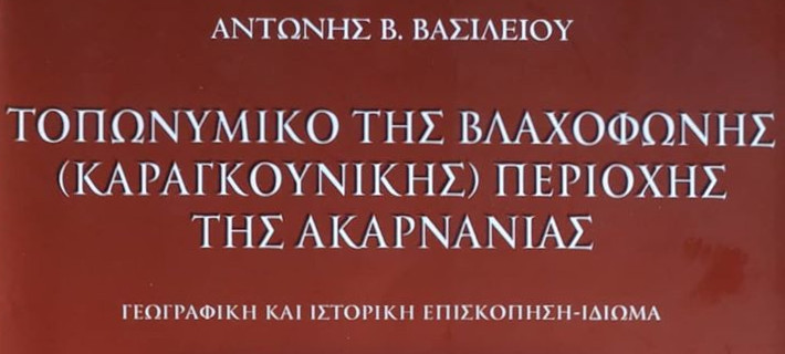 Τοπωνυμικό της Βλαχόφωνης (Καραγκούνικης) περιοχής της Ακαρνανίας