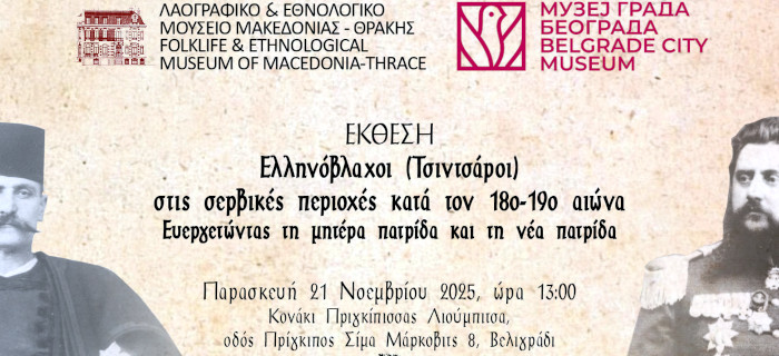 Ελληνόβλαχοι (Τσιντσάροι) στις σερβικές περιοχές κατά τον 18ο-19ο αιώνα Ευεργετώντας τη μητέρα πατρίδα και τη νέα πατρίδα