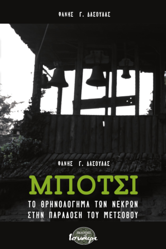 Μπότσι. Το θρηνολόγημα των νεκρών στην παράδοση του Μετσόβου. Φάνης Δασούλας