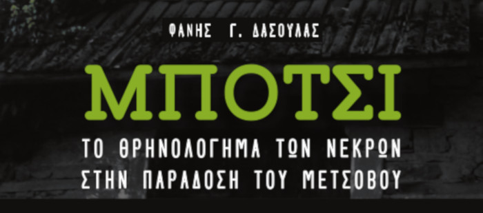 Μπότσι. Το θρηνολόγημα των νεκρών στην παράδοση του Μετσόβου. Φάνης Δασούλας