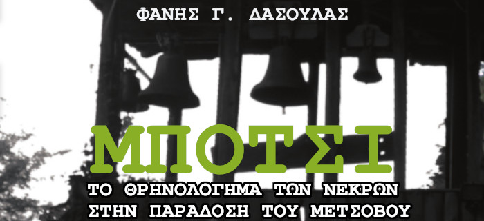 ΦANHΣ Γ. ΔΑΣΟΥΛΑΣ, «Μπότσι». Το θρηνολόγημα των νεκρών στην παράδοση του Μετσόβου