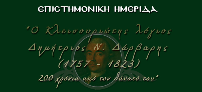Ημερίδα - Ο Κλεισουριώτης λόγιος Δημήτριος Ν. Δάρβαρης (1757 - 1823)