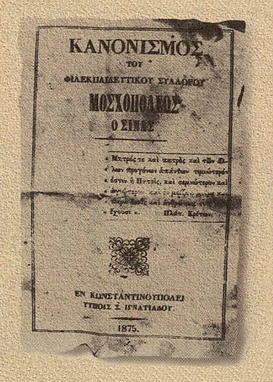 Κανονισμός Φιλεκπαιδευτικού Συλλόγου Μοσχοπόλεως "Ο Σίνας"