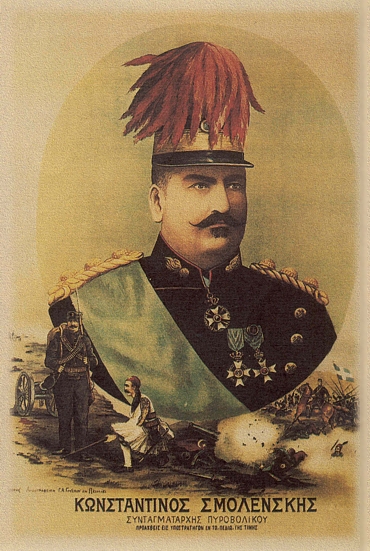 Ο Συνταγματάρχης Πυροβολικού Κωνσταντίνος Σμολένσκη