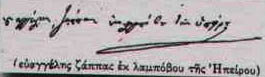 Η υπογραφή του Ευαγγέλη Ζάππα.