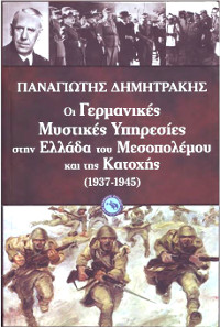 Οι γερμανικές μυστικές υπηρεσίες στην Ελλάδα του Μεσοπολέμου και της Κατοχής (1937-1945)