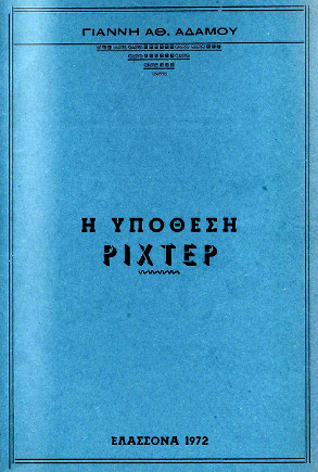 Η υπόθεση ΡΙΧΤΕΡ, Γιάννη Αθ. Αδάμου 1972