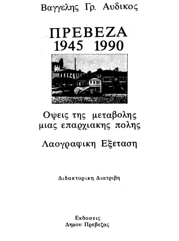 Πρέβεζα 1945-1990. Όψεις της μεταβολής μιας επαρχιακής πόλης. Ευάγγελος Αυδίκος