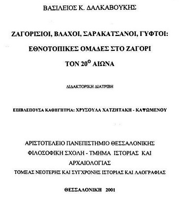 Ζαγορίσιοι, Βλάχοι, Σαρακατσάνοι, Γύφτοι: εθνοτοπικές ομάδες στο Ζαγόρι τον 20ο αιώνα, Δαλκαβούκης Κ. Βασίλειος