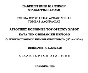 Αγροτικές κοινωνίες του ορεινού χώρου κατά την οθωμανική περίοδο: ο γεωργικός κόσμος της "Χώρας Μετζόβου" ( 18ος - 19ος αι.) Δασούλας Θεοφάνης