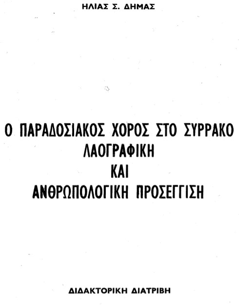 Ο παραδοσιακός χορός στο Συρράκο. Λαογραφική και ανθρωπολογική προσέγγιση. Ηλίας Σ. Δήμας