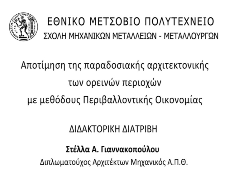 Αποτίμηση της παραδοσιακής αρχιτεκτονικής των ορεινών περιοχών Μετσόβου - Συρράκου. Γιαννακοπούλου Στέλλα