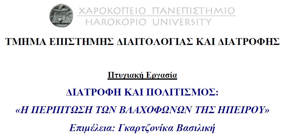 ∆ιατροφή και πολιτισμός: «Η περίπτωση των βλαχοφώνων της Ηπείρου» Γκαρτζονίκα Βασιλική