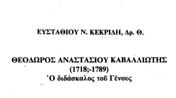 Θεόδωρος Αναστασίου Καβαλλιώτης (1718;-1789). Ο διδάσκαλος του γένους. Κερκίδης Ευστάθιος