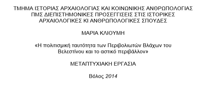 Η πολιτισμική ταυτότητα των Περιβολιωτών Βλάχων του Βελεστίνου και το αστικό περιβάλλον, Μαρία Κλιούμη