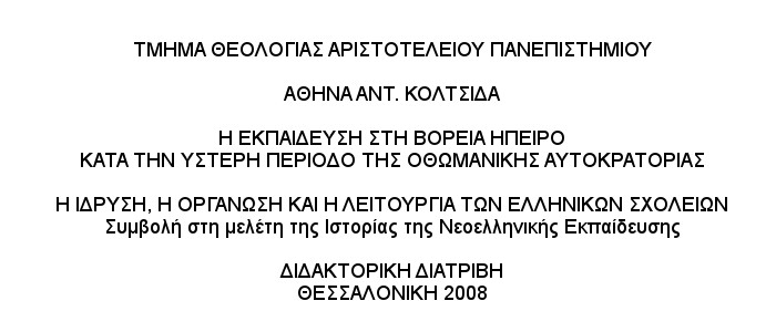 Η εκπαίδευση στη Βόρεια Ήπειρο κατά την ύστερη περίοδο της Οθωμανικής αυτοκρατορίας, Κολτσίδα Αθηνά