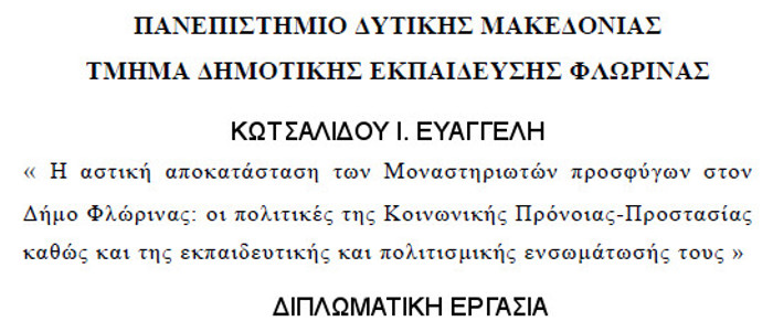 Η αστική αποκατάσταση των Μοναστηριωτών προσφύγων στον Δήμο Φλώρινας, Κωτσαλίδου Ευαγγελή