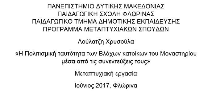 Η Πολιτισμική ταυτότητα των Βλάχων κατοίκων του Μοναστηρίου μέσα από τις συνεντεύξεις τους, Μεταπτυχιακή εργασία Λούλατζη Χρυσούλα