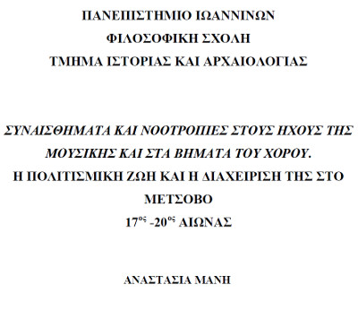 Η πολιτισμική ζωή και η διαχείριση της στο Μέτσοβο: 17ος -20ος αιώνας. Συναισθήματα και νοοτροπίες στους ήχους της μουσικής και στα βήματα του χορού. Αναστασία Μάνη