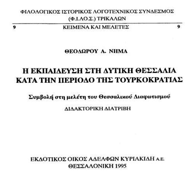 Η ΕΚΠΑΙΔΕΥΣΗ ΣΤΗ ΔΥΤΙΚΗ ΘΕΣΣΑΛΙΑ ΚΑΤΑ ΤΗΝ ΠΕΡΙΟΔΟ ΤΗΣ ΤΟΥΡΚΟΚΡΑΤΙΑΣ. ΣΥΜΒΟΛΗ ΣΤΗ ΜΕΛΕΤΗ ΤΟΥ ΘΕΣΣΑΛΙΚΟΥ ΔΙΑΦΩΤΙΣΜΟΥ