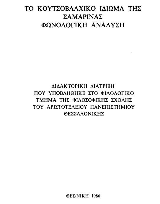 Το Κουτσοβλάχικο ιδίωμα της Σαμαρίνας, Κώστας Δ. Ντίνας