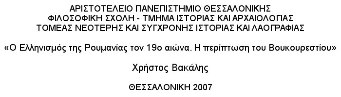 Ο Ελληνισμός της Ρουμανίας τον 19ο αιώνα. Η περίπτωση του Βουκουρεστίου, Βακάλης Χρήστος