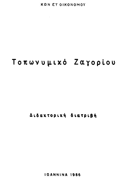 Τοπωνυμικό Ζαγορίου. Κωνσταντίνος Οικονόμου