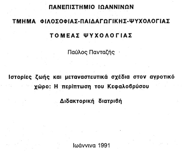 Ιστορίες ζωής και μεταναστευτικά σχέδια στον αγροτικό χώρο. Η περίπτωση του Κεφαλόβρυσου. Πανταζής Παύλος