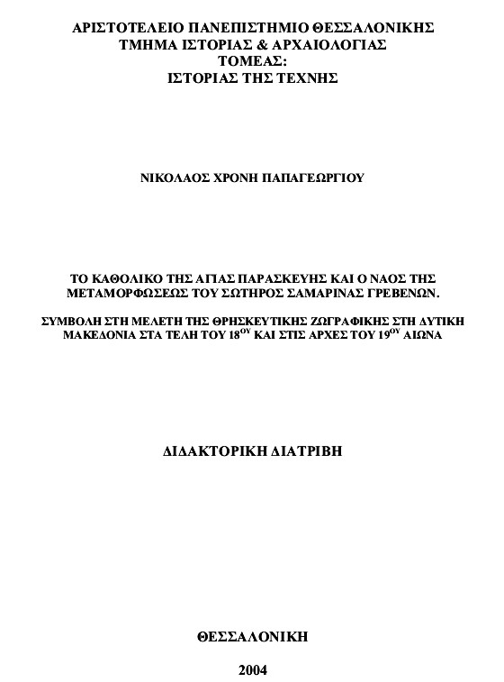 Το καθολικό της Αγίας Παρασκευής και ο ναός της Μεταμορφώσεως του Σωτήρος Σαμαρίνας Γρεβενών. Νικόλαος Παπαγεωργίου