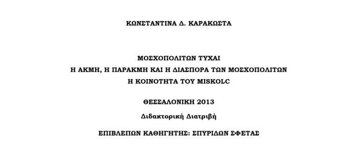 Καρακώστα Κωνσταντίνα. Μοσχοπολιτών τύχαι: η ακμή, η παρακμή και η διασπορά των Μοσχοπολιτών: η κοινότητα του Miskolc