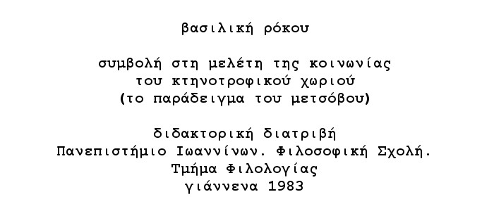 Συμβολή στη μελέτη της κοινωνίας του κτηνοτροφικού χωριού: το παράδειγμα του Μετσόβου, Ρόκου Βασιλική