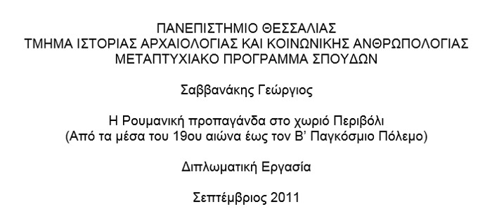 Η ρουμανική προπαγάνδα στο χωριό Περιβόλι από τα μέσα του 19ου αιώνα έως τον Β' Παγκόσμιο Πόλεμο