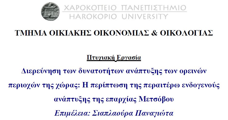 Η περίπτωση της περαιτέρω ενδογενούς ανάπτυξης της επαρχίας Μετσόβου. Σιαπλαούρα Παναγιώτα