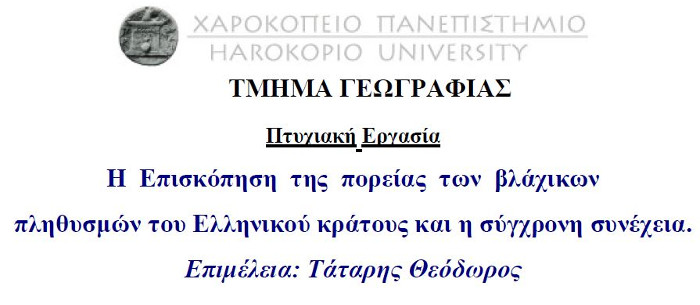 Επισκόπηση της πορείας των βλάχικων πληθυσμών του Ελληνικού κράτους και η σύγχρονη συνέχεια. Τάταρης Θεόδωρος