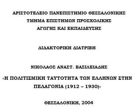 Η πολιτισμική ταυτότητα των Ελλήνων στην Πελαγονία (1912 - 1930), Νικόλαος Βασιλειάδης