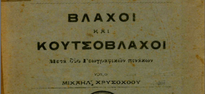 Βλάχοι και Κουτσόβλαχοι : ήτοι πραγματεία περί της καταγωγής και της προελεύσεως αυτών μετά δύο γεωγραφικών πινάκων υπό Μιχαήλ Χρυσοχόου.