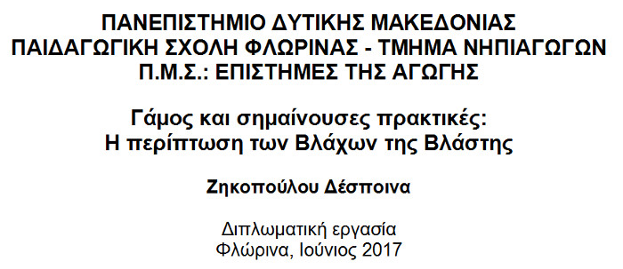 Γάμος και σημαίνουσες πρακτικές: η περίπτωση των Βλάχων της Βλάστης, Ζηκοπούλου Δέσποινα