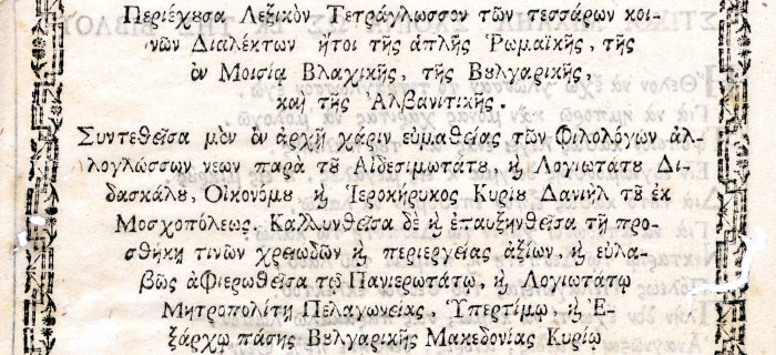 Εισαγωγική διδασκαλία περιέχουσα λεξικόν τετράγλωσσον των τεσσάρων κοινών διαλέκτων ήτοι της απλής ρωμαϊκής, της εν Μοισία βλαχικής, της βουλγαρικής, και της αλβανιτικής