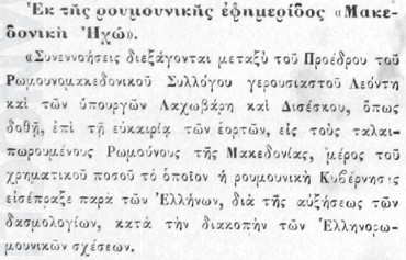 Εκ της ρουμουνικής εφημερίδος «Μακεδονική Ηχώ»