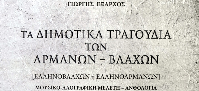 Τα δημοτικά τραγούδια των Αρμάνων - Βλάχων. Μουσικο-λαογραφική μελέτη - ανθολογία. Γιώργης Έξαρχος