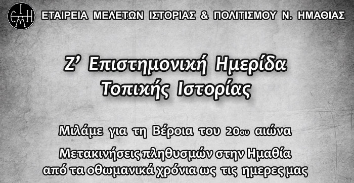 Μετακινήσεις πληθυσμών στην Ημαθία - Επιστημονική Ημερίδα Τοπικής Ιστορίας